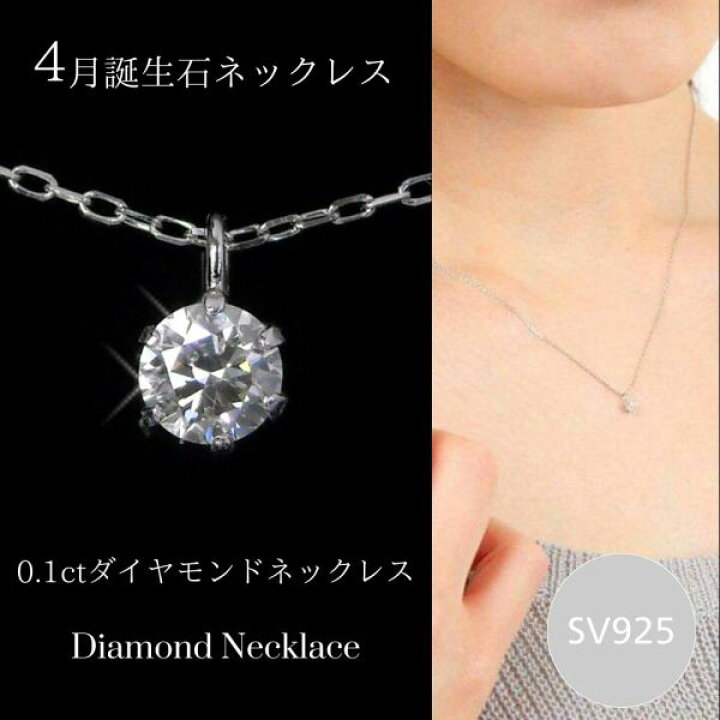 楽天市場】ダイヤモンド ネックレス 一粒 シルバー sv925 4月誕生石 