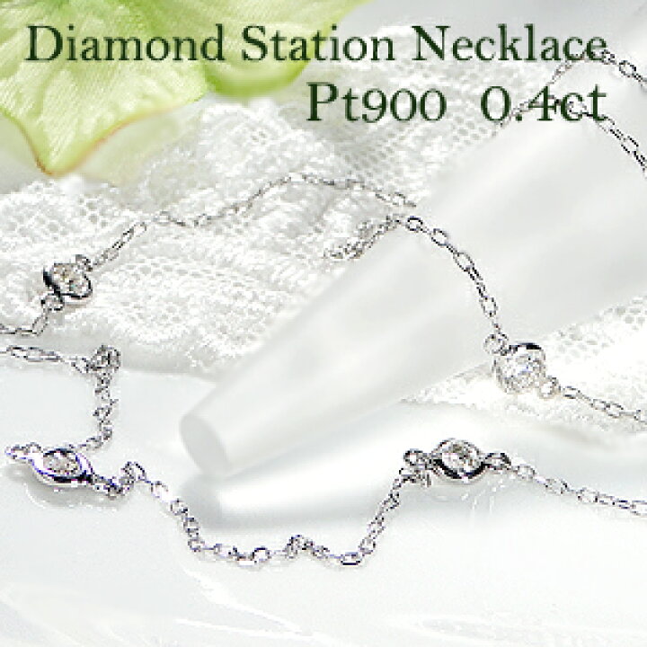 楽天市場】Pt900【0.40ct】ダイヤモンド ステーション ネックレス 