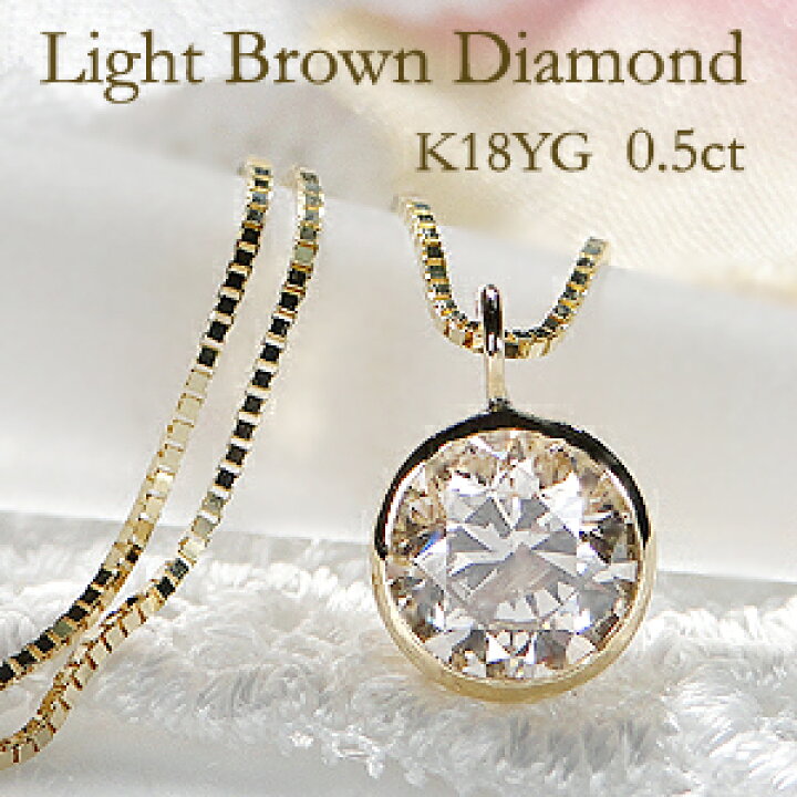 楽天市場】K18YG【0.5ct】ライトブラウン 一粒 ダイヤモンド  