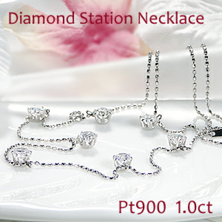 楽天市場】Pt900【1.0ct】豪華 ダイヤモンド ステーション ネックレス  