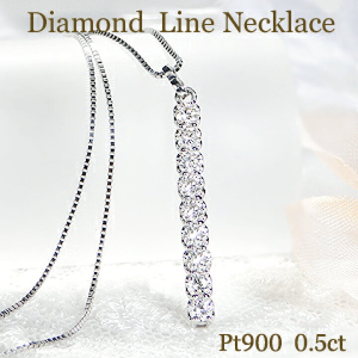 楽天市場】Pt900【0.5ct】ダイヤモンド 縦 ライン ネックレス【送料  