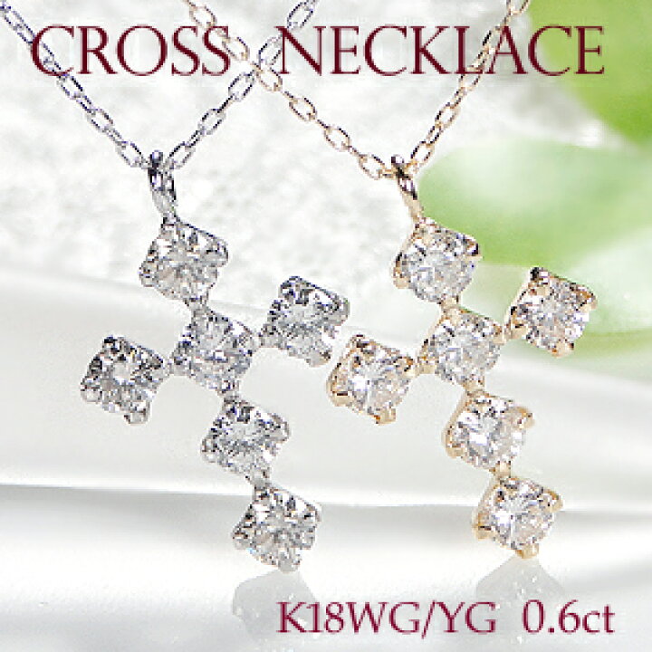 楽天市場】K18YG/K18WG【0.6ct】ダイヤモンド クロスネックレス【送料 
