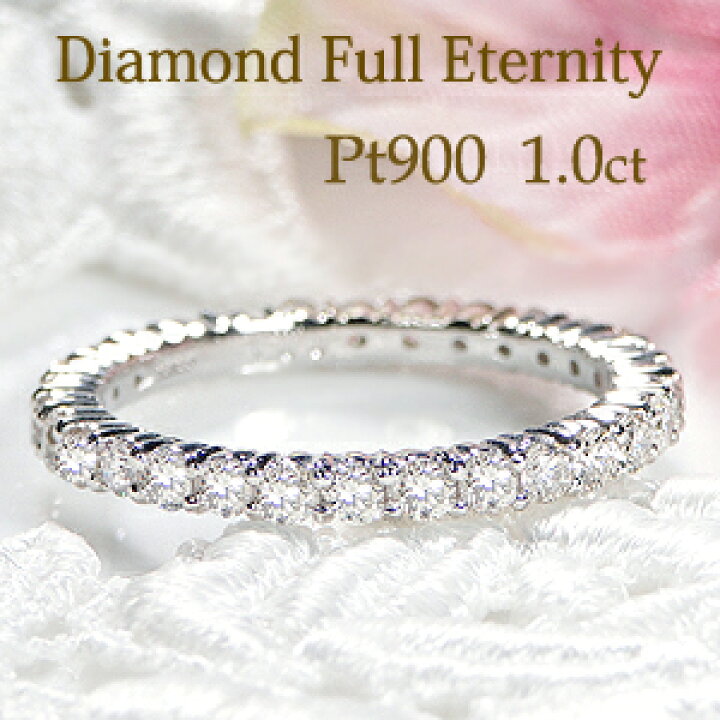 楽天市場】Pt900【1.00ct】ダイヤモンド フルエタニティ リング【送料 