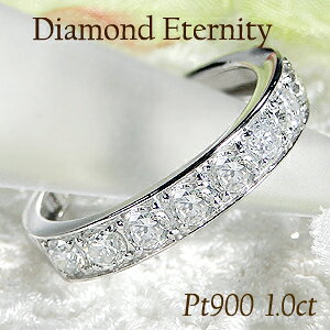 Pt900【1.0ct】ダイヤモンド フチあり ハーフ エタニティリング【送料無料】プラチナ 人気 ダイヤ 1カラット 豪華 ダイヤモンドリング 引っ掛からない プラチナ 可愛い 代引手数料無料 品質保
