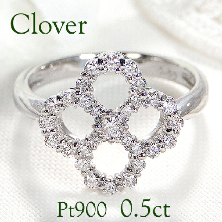 楽天市場】Pt900【0.50ct】 クローバー ダイヤモンド リング【送料無料 