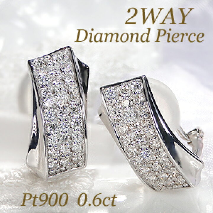 楽天市場】Pt900【0.6ct】2WAY ダイヤモンド ピアス イヤリング 【送料  