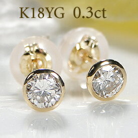 K18YG/Pt900【0.30ct】一粒 ダイヤモンド スタッド ピアス【送料無料】18金 人気 ダイヤモンド ピアス ゴールド 可愛い フクリン 覆輪 ダイヤ ピアス 代引手数料無料 品質保証書 レディース ジュエリー ギフト 女性 贈り物 クリスマス 人気 シンプル 伏せこみ