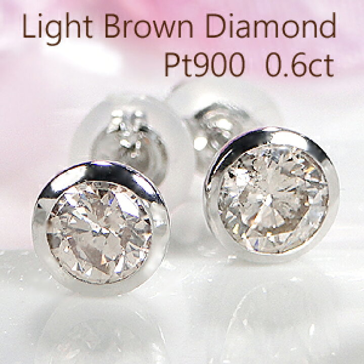 楽天市場】Pt900【0.6ct】一粒 ライトブラウン ダイヤモンド スタッド  