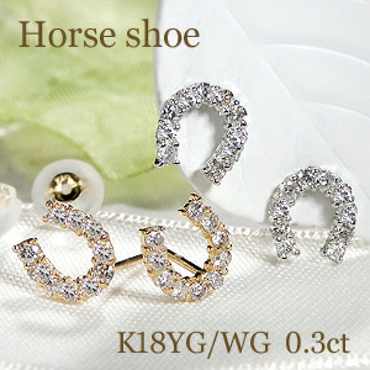 楽天市場】K18YG/WG【0.30ct】ダイヤモンド 馬蹄 ピアス【送料無料  