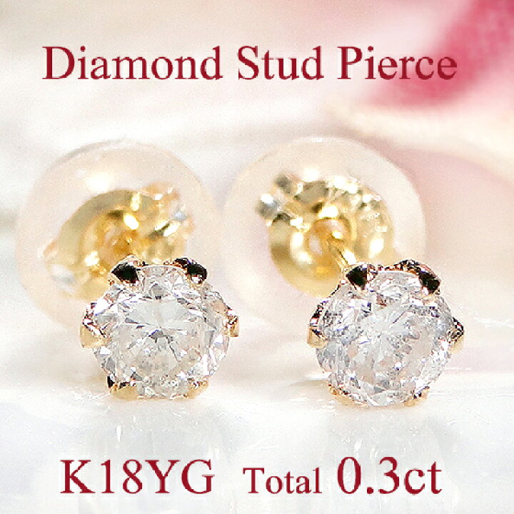 楽天市場】K18YG【0.30ct】一粒 ダイヤモンド スタッド ピアス【送料  