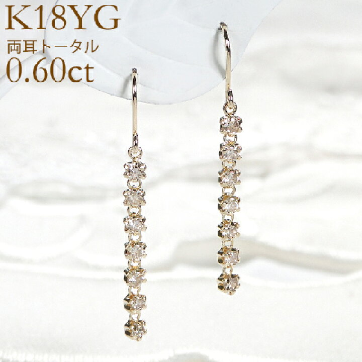 楽天市場】K18YG【0.60ct】ダイヤモンド ライン ピアス【送料無料】代  