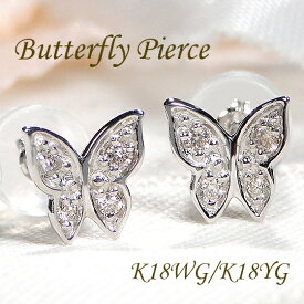 K18WG/K18YG【0.08ct】ダイヤモンド ピアス【送料無料】人気 可愛い 蝶 バタフライ butterfly 蝶々18金 K18 ダイヤ ダイア ダイアモンド ダイヤモンドピアス 代引手数料無料 品質保証書 レディース ジュエリー ギフト 女性 贈り物 クリスマス スタッドピアス スタッド