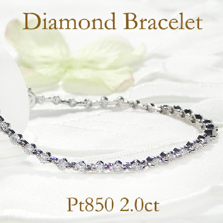 楽天市場】Pt850【2.00ct】ダイヤモンド ブレスレット【送料無料  