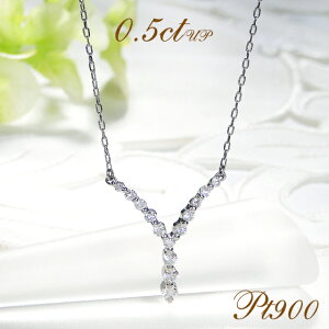 Pt900【0.50ctUP】Y字モチーフ ダイヤモンド ネックレス【送料無料】人気 ペンダント プラチナ 0.5カラット 0.5ct 代引手数料無料 品質保証書 レディース ジュエリー ギフト 女性 贈り物 ご褒美