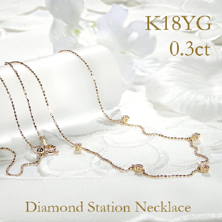 楽天市場】K18YG【0.30ct】ダイヤモンド ステーション ネックレス  