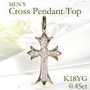 K18YG【0.45ct】ダイヤモンド クロス ペンダントトップ【送料無料】メンズ 人気 クロス ペンダント ダイヤモンド ペン…
