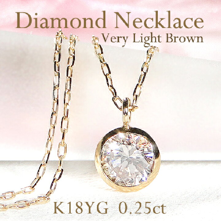楽天市場】K18YG【0.25ct】ベリーライトブラウン 一粒 ダイヤモンド  