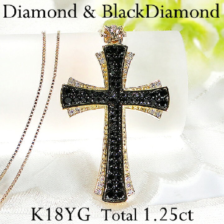 楽天市場】K18YG【1.25ct】ダイヤモンド ブラックダイヤモンド クロス  
