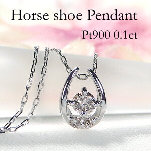ネックレス ペンダント ダイヤモンド プラチナ 馬蹄 0.3ct」の人気商品 