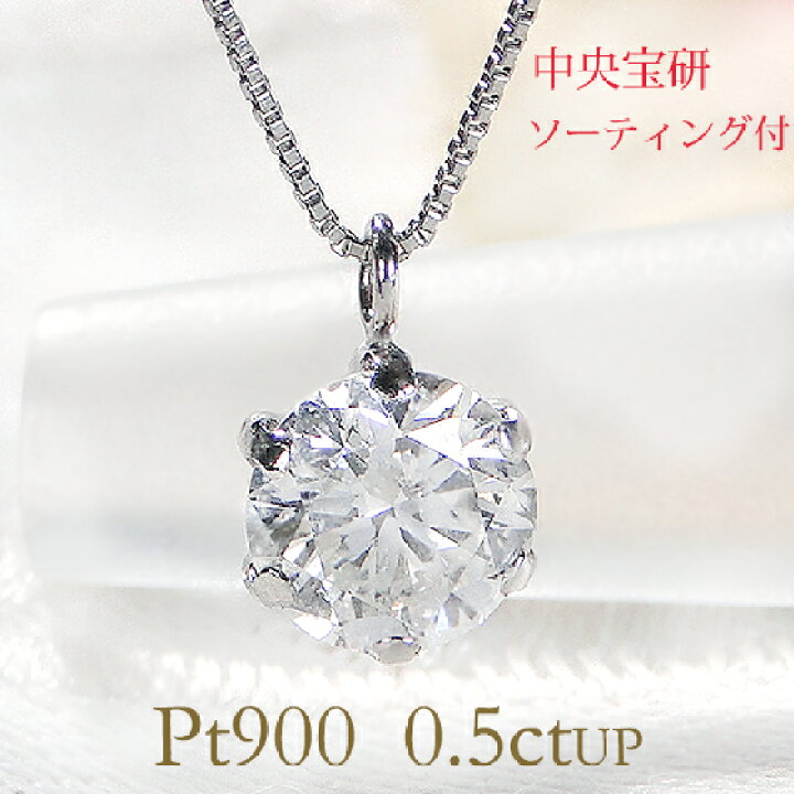楽天市場】Pt900【0.5ctUP】一粒 ダイヤモンド ネックレス  