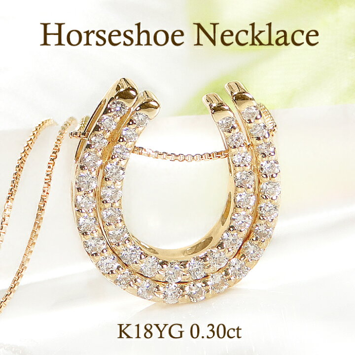 楽天市場】K18YG【0.30ct】ダイヤモンドホースシューネックレス【送料  