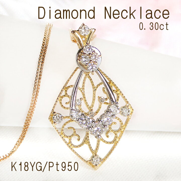 楽天市場】K18YG/PT950 【0.30ct】 ダイヤモンド ネックレス【送料無料  