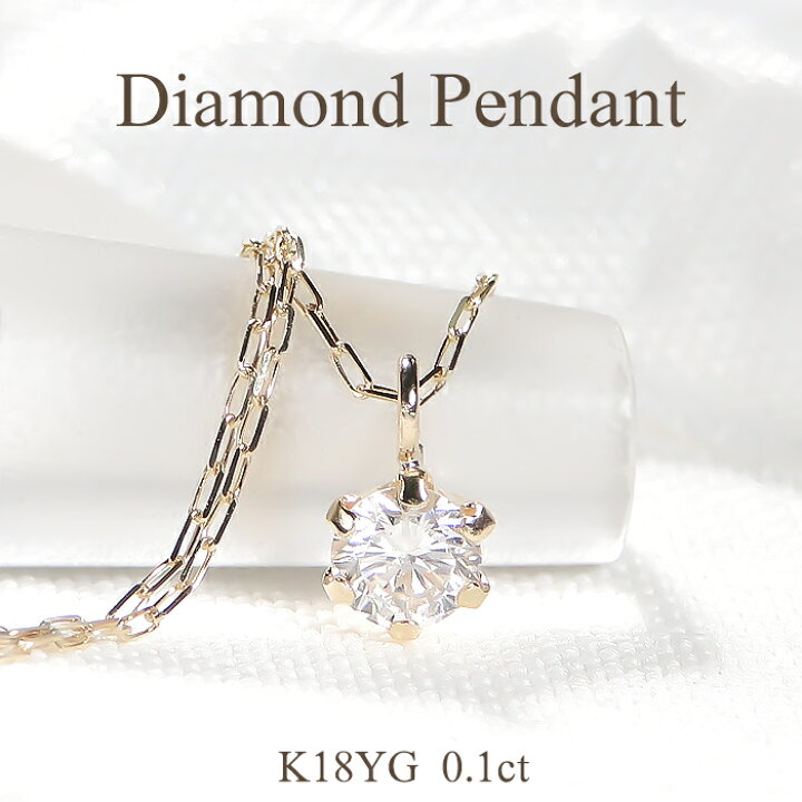 楽天市場】K18YG【0.1ct】一粒 ダイヤモンド ペンダント【送料無料 