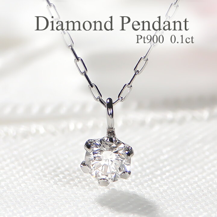 楽天市場】Pt900【0.1ct】一粒 ダイヤモンド ペンダント【送料無料 