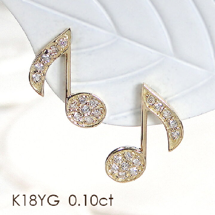 楽天市場】K18YG 音符モチーフ ダイヤモンド ピアス【0.10ct】【送料  