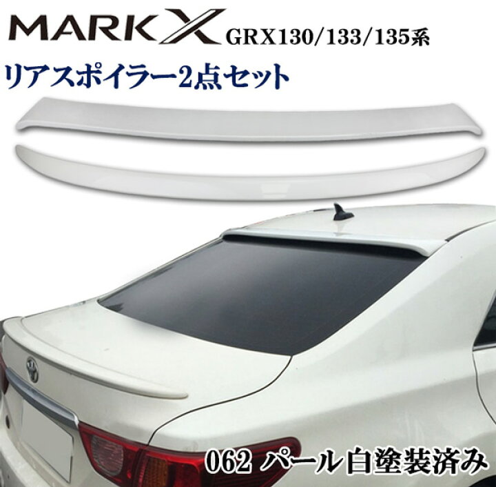 楽天市場】マークX GRX130 133 135系 リアルーフスポイラー＆トランク 