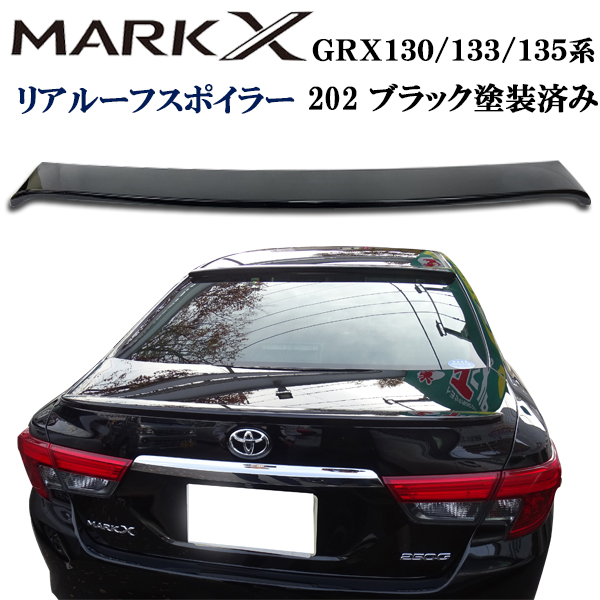 マークX GRX130 133 135 リア ルーフ スポイラー マークX130 GRX130 133 135系 純正オプションタイプ 黒 ブラックカラー 塗装済み リア ルーフ スポイラー ドレスアップ