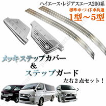 楽天市場】ハイエース ステップガード（パーツ｜車用品）：車用品 