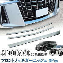 楽天市場】アルファード 30系後期メッキパーツの通販