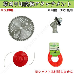 草刈り用交換アタッチメント チップソー ナイロンカッター 変換アタッチメント付き!幅広い草刈りから庭や道路の雑草除去などに!
