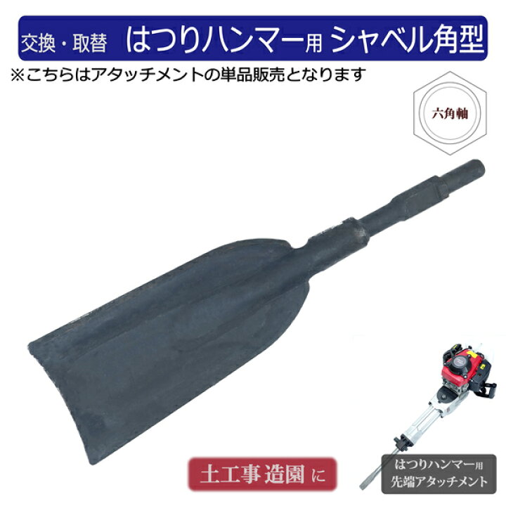 楽天市場】ハツリ機用 シャベル角型タイプ 単品 付替え用 