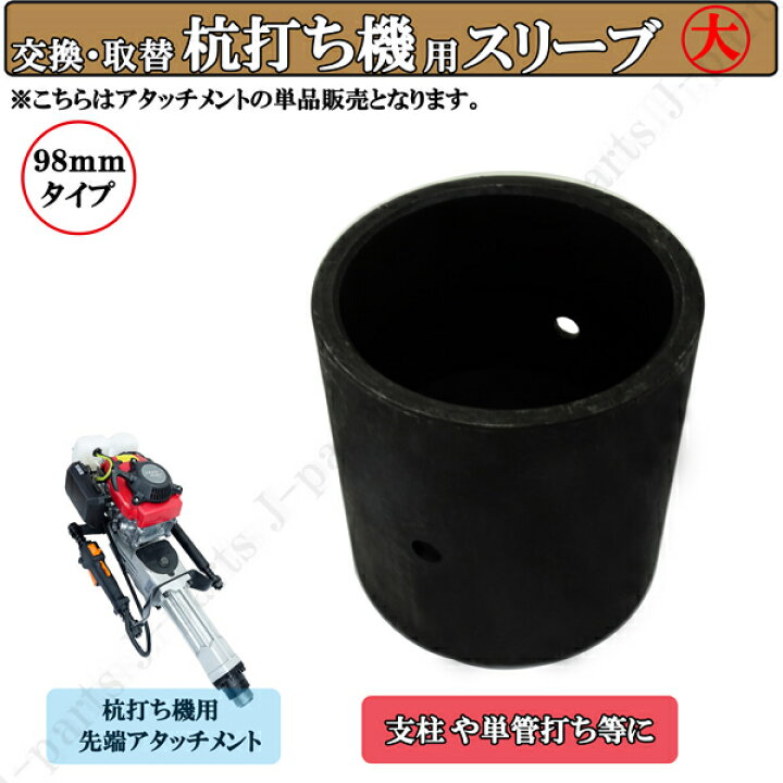 楽天市場】杭打ち機用 内径 98mm タイプ 単品 付替え用 