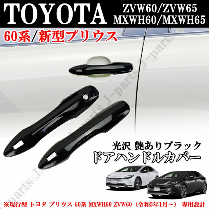 楽天市場】現行型 トヨタ プリウス 60系 MXWH60 ZVW60 ピアノブラック 