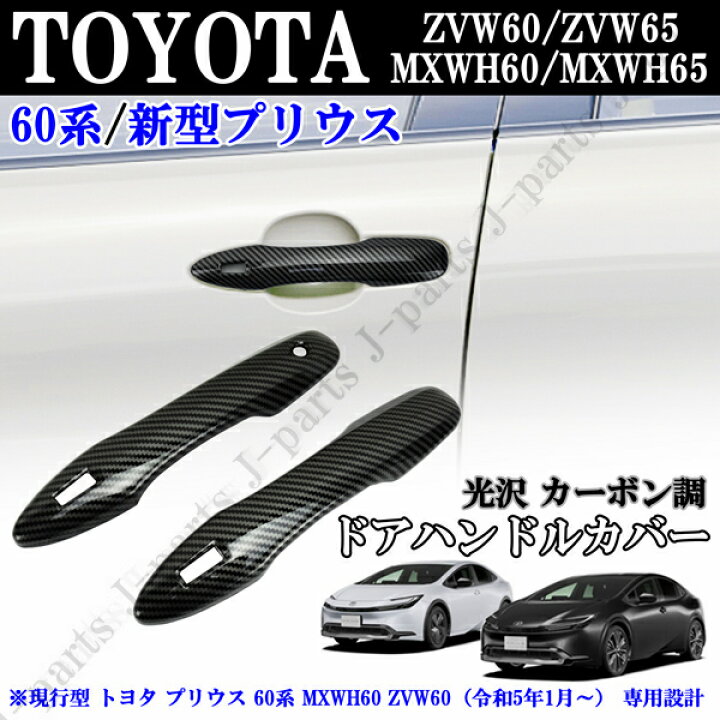 楽天市場】現行型 トヨタ プリウス 60系 MXWH60 ZVW60 光沢カーボン調 ドアハンドルカバー 2ピースセット かんたん貼り付け装着! : オートモービルパーツ