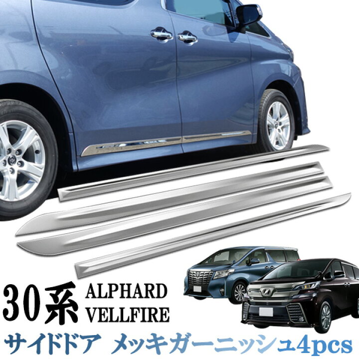 30系 アルファード ヴェルファイア メッキパーツ サイドモール 前期 ドア LB0025 メッキ 後期 ドアガーニッシュ 30系 アルファード ヴェルファイア メッキパーツ サイドモール 前期 ドア LB0025 メッキ 後期 ドアガーニッシュ