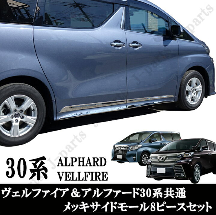 楽天市場】ヴェルファイア30＆アルファード30系 サイドアンダー ドア 