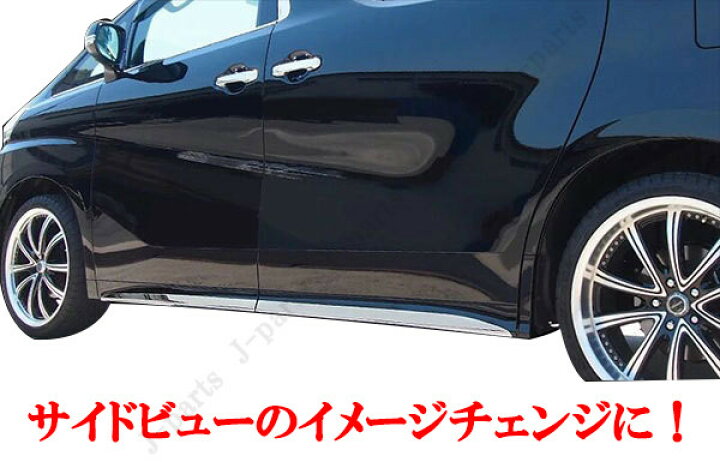 楽天市場】ヴェルファイア&アルファード30系 サイドアンダー ドア 
