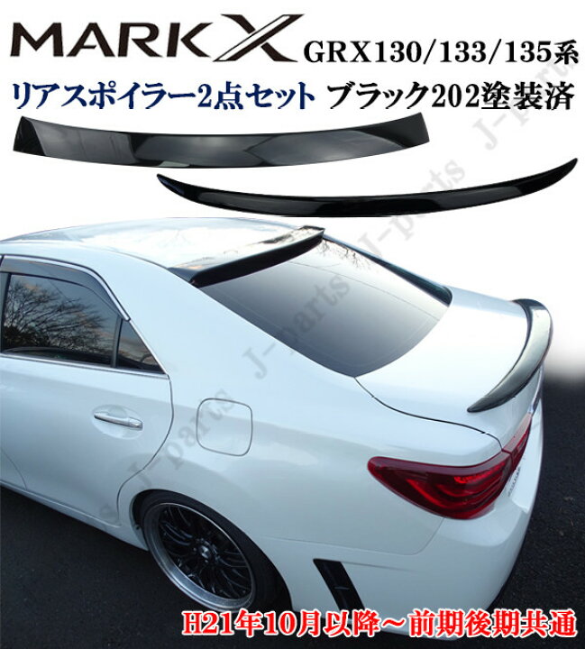 楽天市場】マークX GRX130 133 135系 リアルーフスポイラー＆トランク 