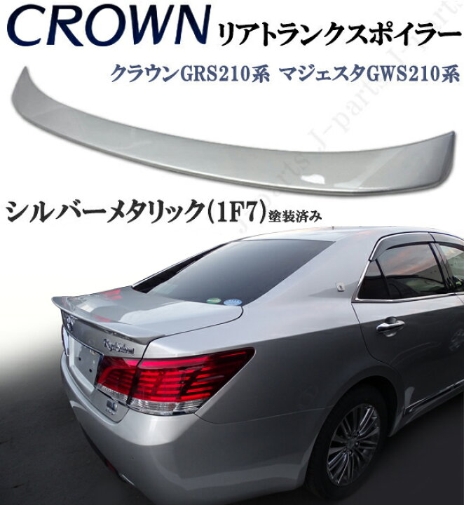 楽天市場】クラウン GRS210系 マジェスタ GWS210系 リアトランク 