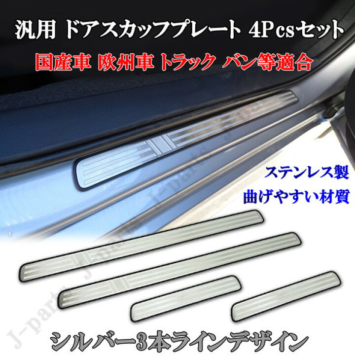 楽天市場 汎用 ドアスカッフプレート ドアステップガード 国産車 欧州車 トヨタ 日産 ホンダ 三菱 スズキ ダイハツ スバル マツダ ベンツ アウディ ミニ Bmw テスラなど シルバー３本ラインデザイン オートモービルパーツ