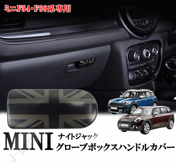 楽天市場】BMW MINI ミニクーパー F54 F60 グローブボックスハンドル