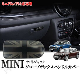 BMW　MINI　ミニクーパー　F54　F60　グローブボックスハンドルカバー　収納ボックス　オープナー　カバー　ナイトジャックデザイン