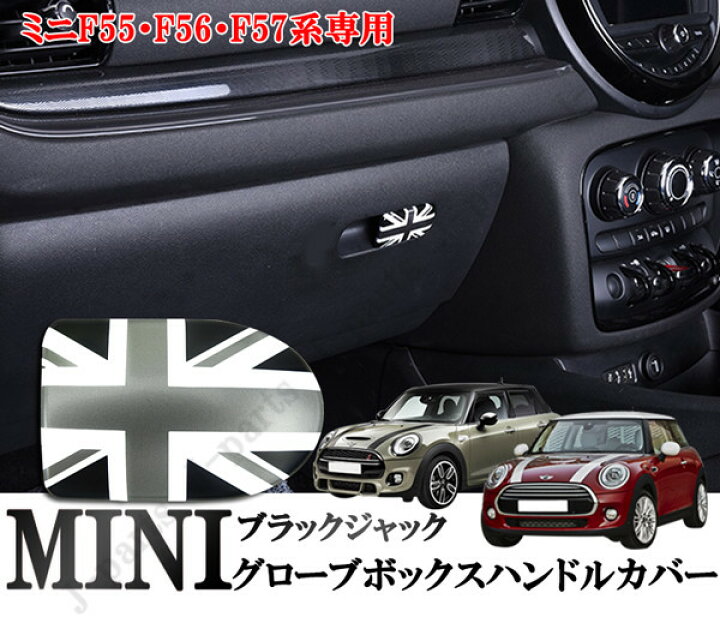 楽天市場】BMW MINI ミニクーパー F55 F56 F57 グローブボックスハンドルカバー 収納ボックス オープナー カバー  ブラックジャックデザイン : オートモービルパーツ