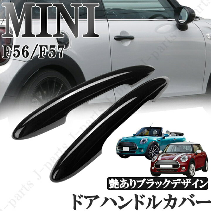 楽天市場 Bmw Mini ミニ ミニクーパー F56 F57 3ドア車 ドアハンドルカバー ドアアウターハンドルカバー Abs製 艶ありブラック 黒 2pcs オートモービルパーツ