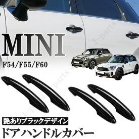 BMW MINI　ミニ　ミニクーパー　F54 F55 F60　5ドア車　ドアハンドルカバー　ドアアウターハンドルカバー　ABS製　艶ありブラック 黒 4Pcs