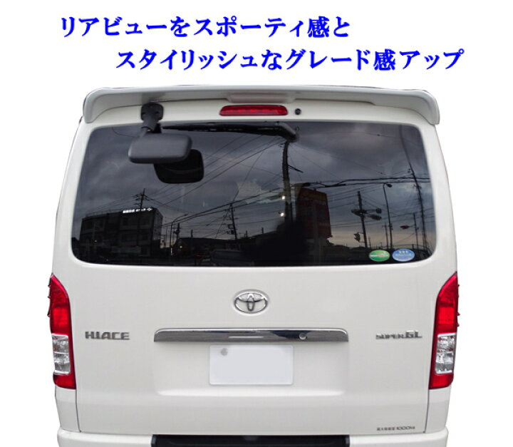 楽天市場】ハイエース レジアスエース 200系 1型～8型 標準 リア 